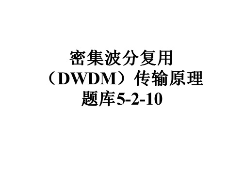 密集波分复用(DWDM)传输原理题库5-2-10