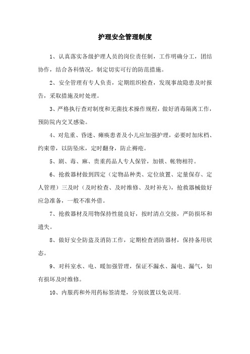 护理安全管理制度与监控措施