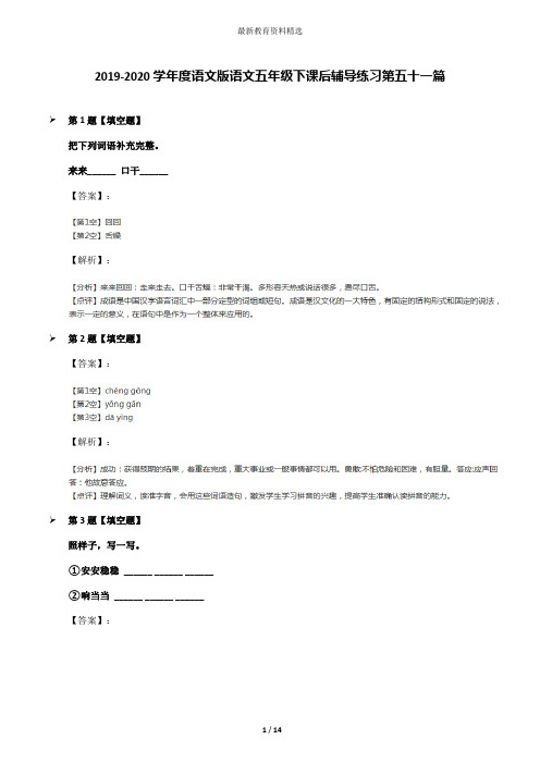 2019-2020学年度语文版语文五年级下课后辅导练习第五十一篇