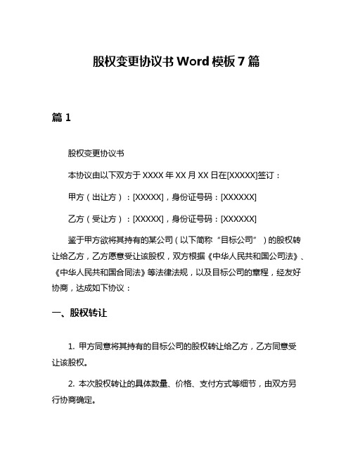 股权变更协议书Word模板7篇