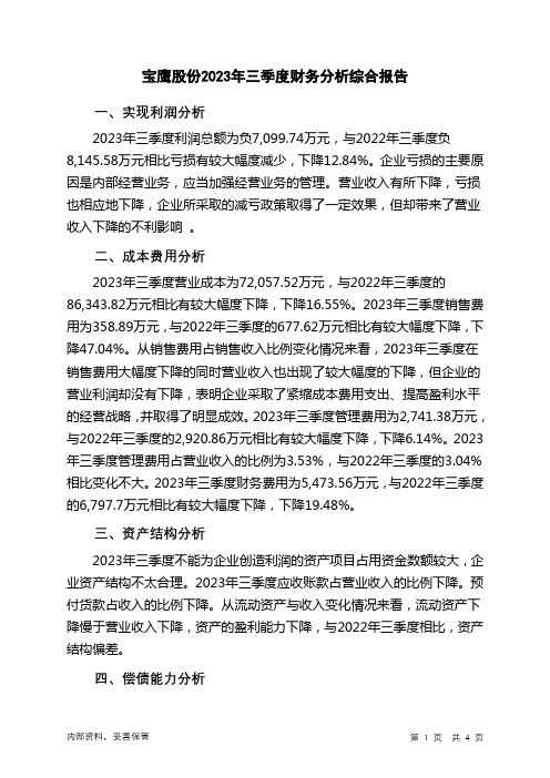 002047宝鹰股份2023年三季度财务分析结论报告