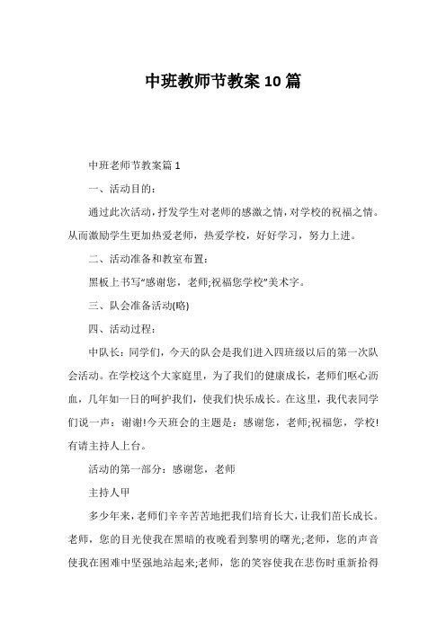 中班教师节教案10篇