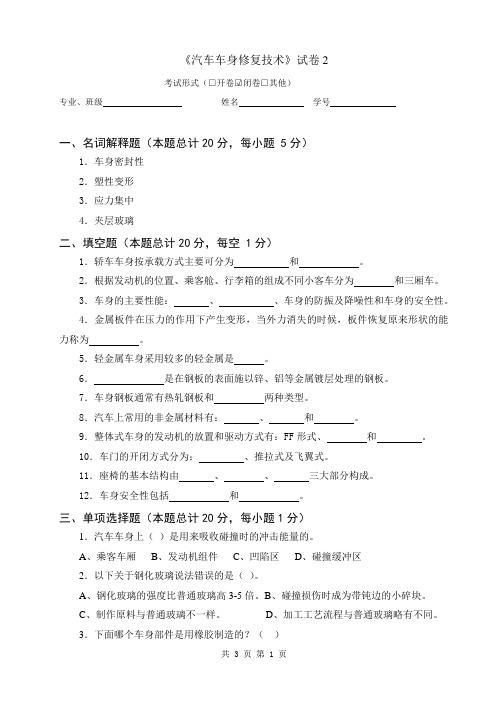 《汽车车身修复技术》试卷2