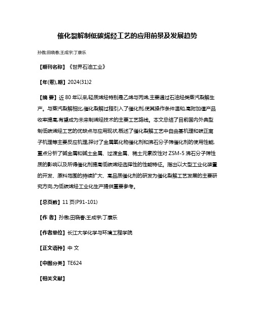 催化裂解制低碳烯烃工艺的应用前景及发展趋势