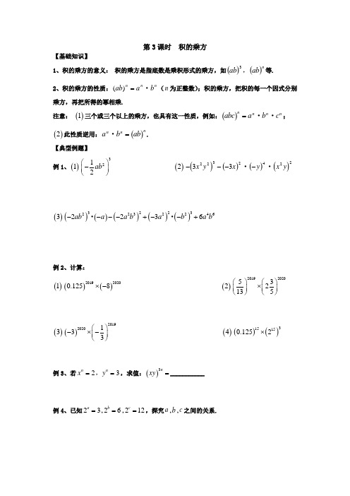 北师大七年级下册《整式乘法》第3课时 积的乘方  讲义和强化练习(含答案)