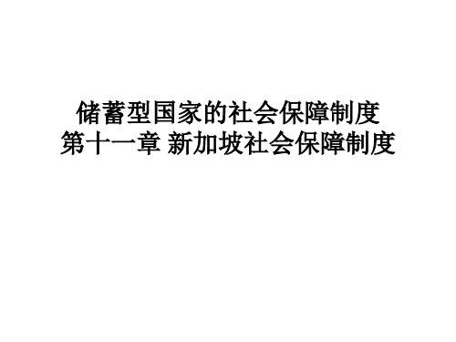 第十一新加坡社会保障制度