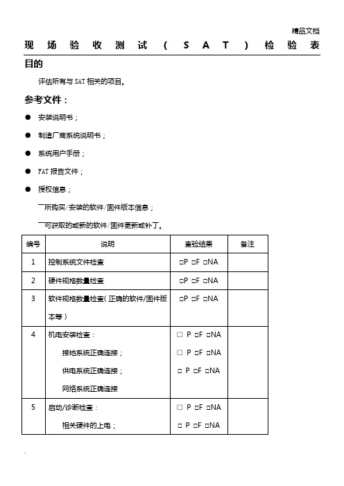 现场验收测试(SAT)检验表格模板