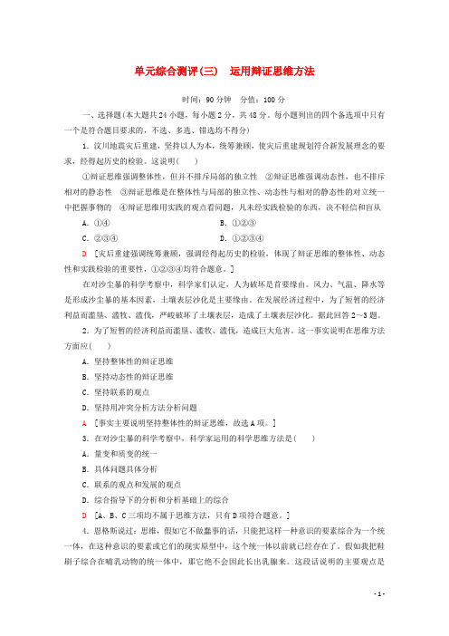 2024_2025学年新教材高中政治第3单元运用辩证思维方法单元综合测评3含解析新人教版选择性必修3