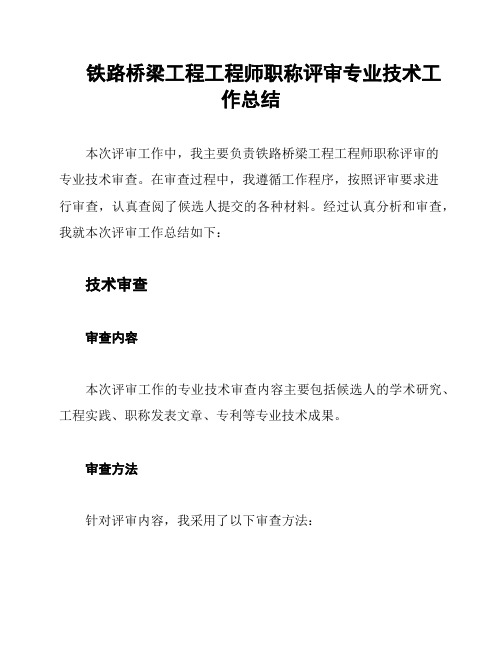 铁路桥梁工程工程师职称评审专业技术工作总结