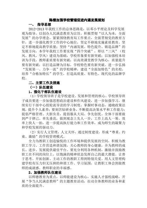 加强学校管理促进内涵发展规划