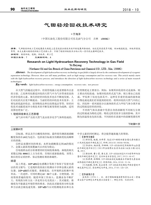 气田轻烃回收技术研究