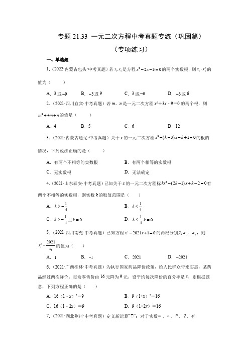 人教版数学九年级上学期课时练习- 一元二次方程中考真题专练(巩固篇)(人教版)