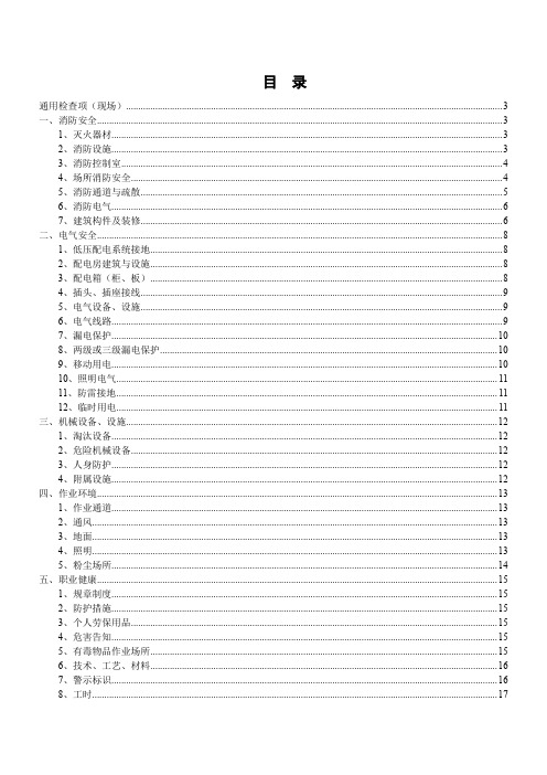 安全生产隐患排查检查表