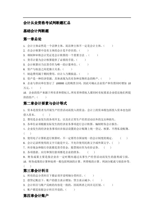 会计从业资格考试判断题汇总