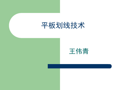 菌种的分离纯化技术——平板划线法