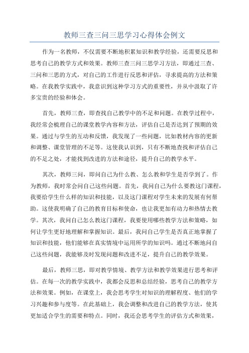 教师三查三问三思学习心得体会例文