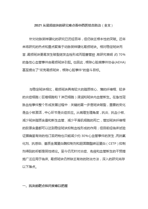 2021从易损斑块的研究难点看中西医结合防治(全文)