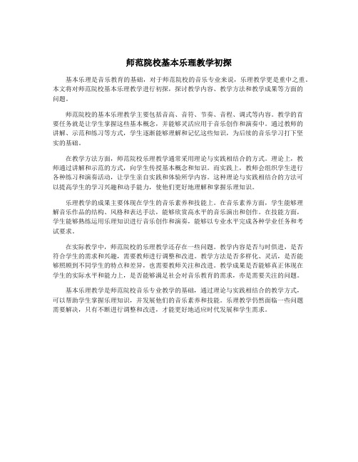 师范院校基本乐理教学初探