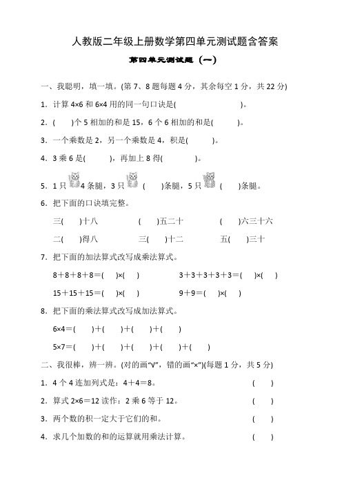 人教版二年级上册数学第四单元测试题含答案