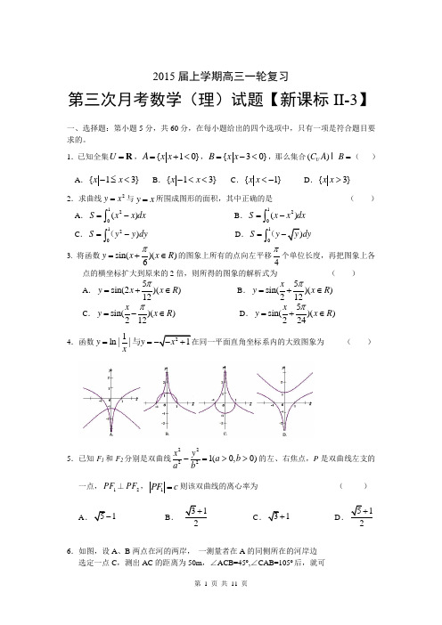 【新课标Ⅱ-3】2015届高三上学期月考(3)数学(理)试题 Word版含答案