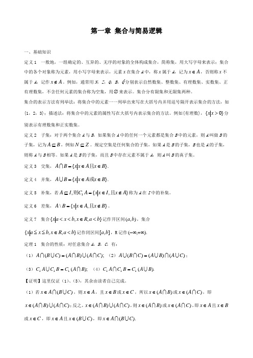 高中数学竞赛【专为奥赛教练准备的教程】01第一章 集合与简易逻辑.doc