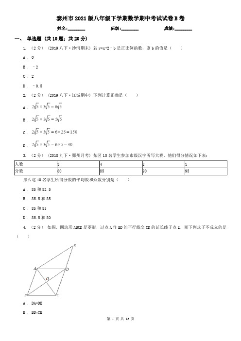 泰州市2021版八年级下学期数学期中考试试卷B卷