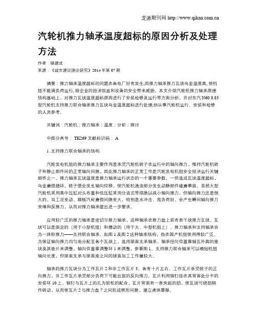 汽轮机推力轴承温度超标的原因分析及处理方法