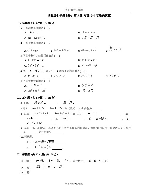 浙教版-数学-七年级上册-3.4 实数的运算 同步练习