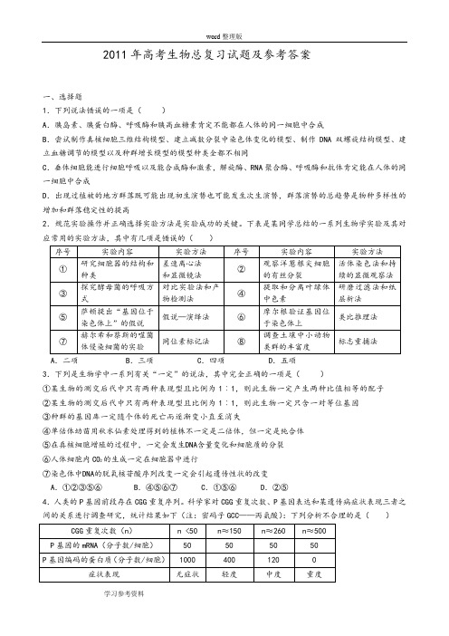 生物人教版高中必修2 遗传与进化2011年高考生物总复习试题及参考答案