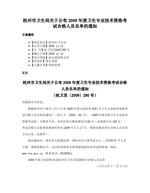 杭州市卫生局关于公布2009年度卫生专业技术资格考试合格人员名单的通知