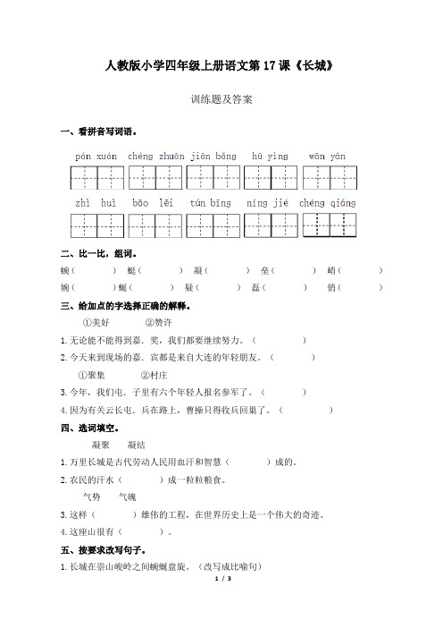 人教版小学四年级上册语文第17课《长城》训练题及答案