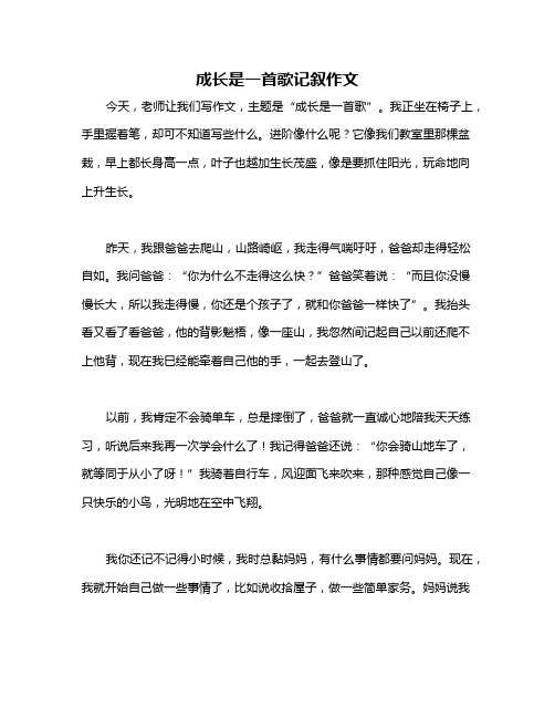 成长是一首歌记叙作文