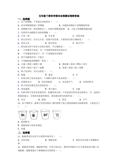 五年级下册科学期末试卷测试卷附答案