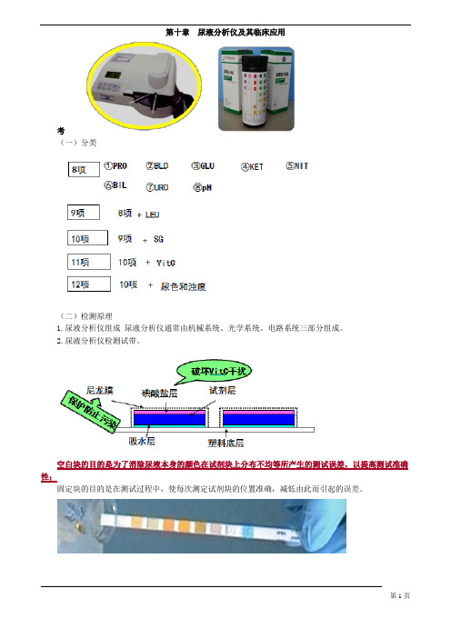 临床检验主管技师 临床检验基础 第十章 尿液分析仪及其临床应用