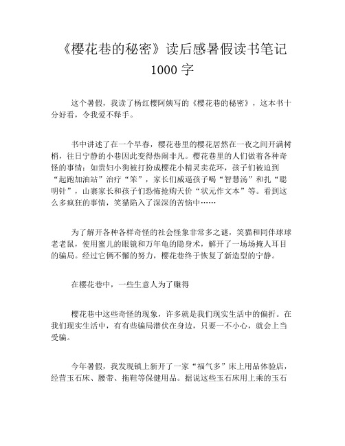 《樱花巷的秘密》读后感暑假读书笔记1000字