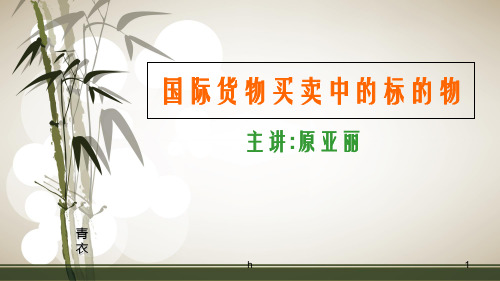 国际货物买卖中的标的物