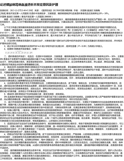 论述糖尿病肾病血液透析并发症原因及护理