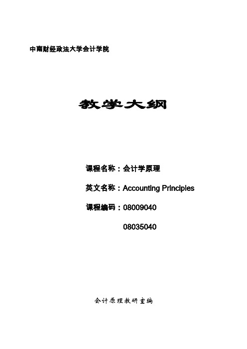 (财务会计)《会计学原理》课程教学大纲中南财经政法大学会计学院