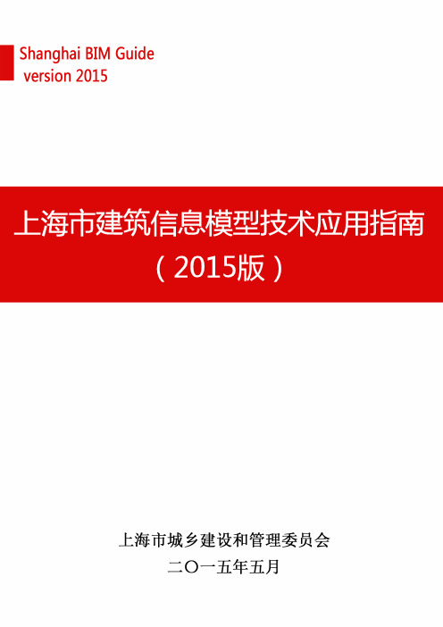 上海市建筑信息模型技术应用指南