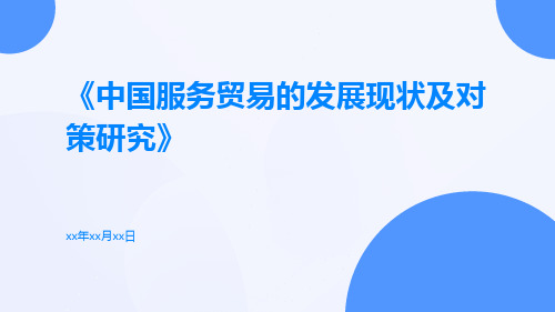 中国服务贸易的发展现状及对策研究