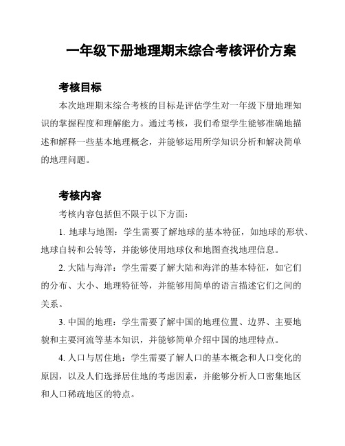 一年级下册地理期末综合考核评价方案