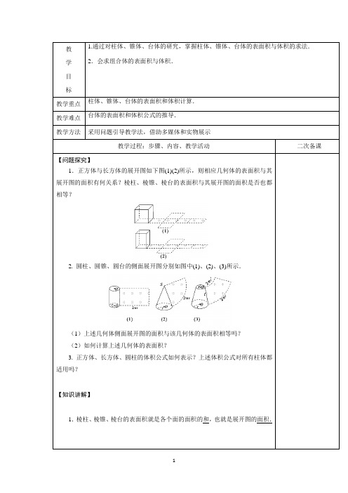 柱体、锥体、台体的表面积与体积 说课稿 教案 教学设计 学案