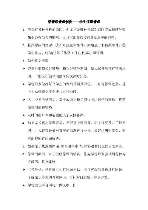 辅导机构学管师管理制度——学生停课管理