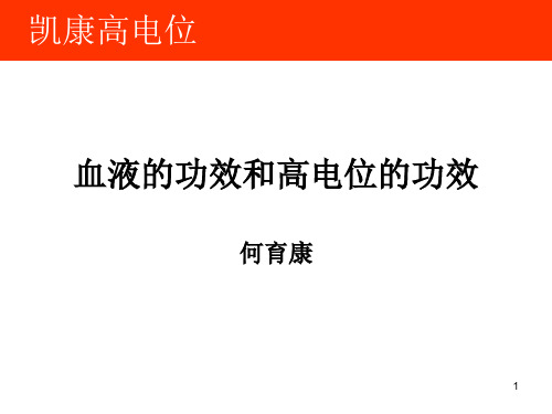 血液和高电位的功能PPT演示幻灯片