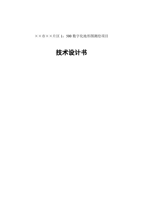 1:500数字化地形图测绘项目设计书解析