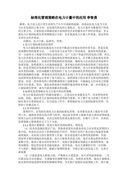 标准化管理策略在电力计量中的应用 李智勇