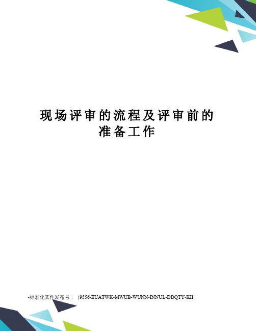 现场评审的流程及评审前的准备工作