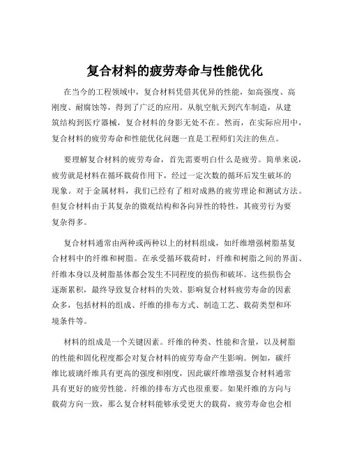 复合材料的疲劳寿命与性能优化