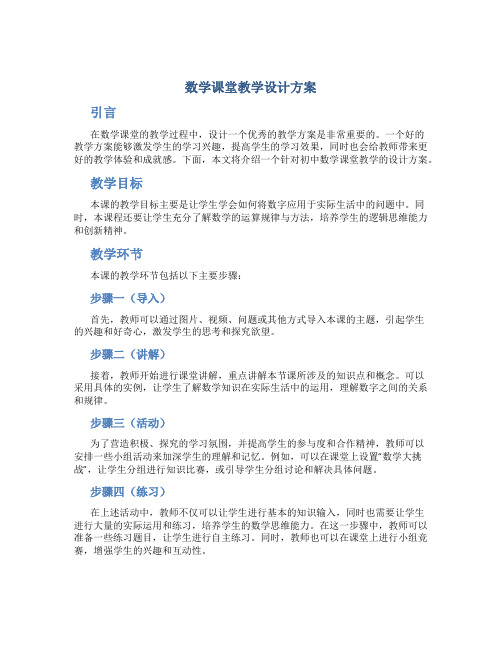 数学课堂教学设计方案