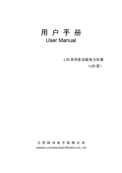 LYD系列多功能电力仪表(LED型)-用户手册